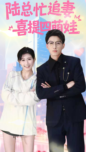 陆总忙追妻喜提四萌娃（60集）爆款短剧抢先看