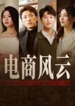电商风云（45集）上热门短剧