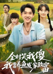 全村笑我傻我靠养鱼发家致富（60集）短视频追剧推荐