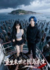 重生末世之囤岛求生(38集) 重生末世之囤岛求生(38集)小短剧推荐