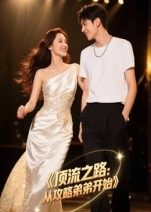 顶流之路从攻略弟弟开始（37集）第32集