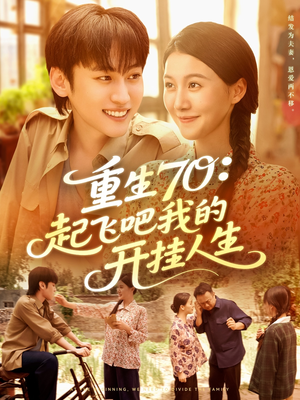 重生70起飞吧我的开挂人生(97集) 重生70起飞吧我的开挂人生(97集)直接追到结尾