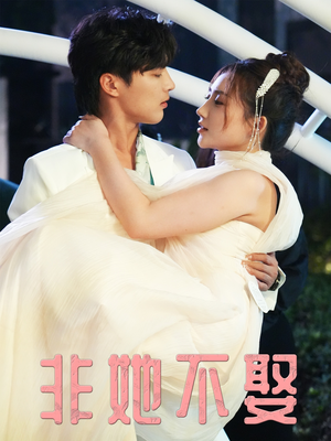 非她不娶（38集）流畅播放免费看