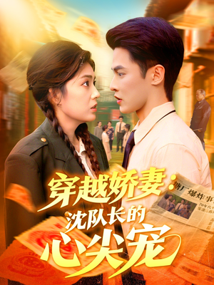 穿越娇妻沈队长的心尖宠（97集）第三季