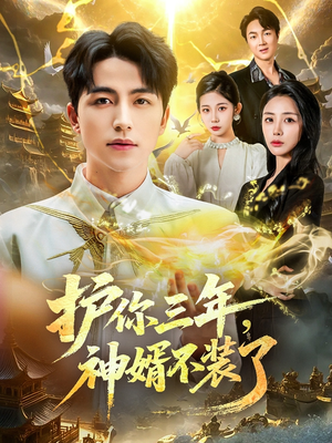 护你三年，神婿不装了（60集）一起追生活短剧