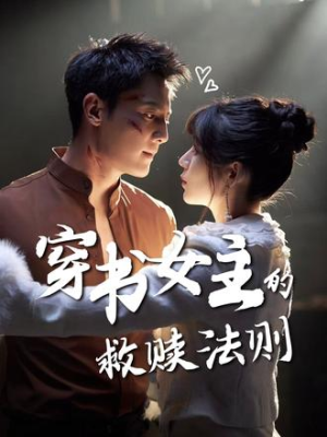 穿书女主的救赎法则（80集）悬疑短剧推荐