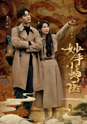 妙手小蛇医（12集）热门短剧推荐。