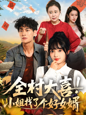全村大喜小姐找了个好女婿(68集) 全村大喜小姐找了个好女婿(68集)全集完整版