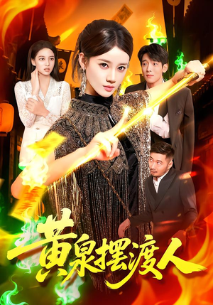 黄泉摆渡人(109集) 黄泉摆渡人(109集)精彩好看的短剧