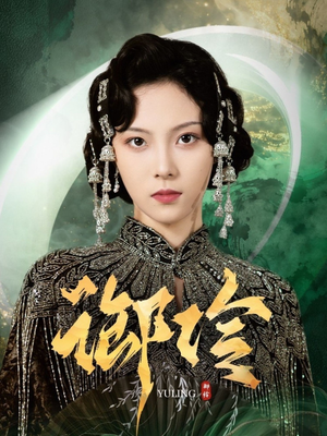 御伶（29集）全集下载