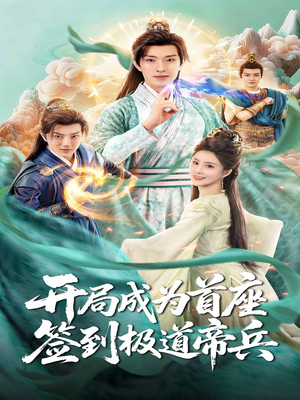 开局成为首座，签到极道帝兵（81集）高分推荐免费看