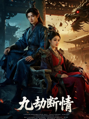 九劫断情(61集) 九劫断情(61集)一口气追完短剧