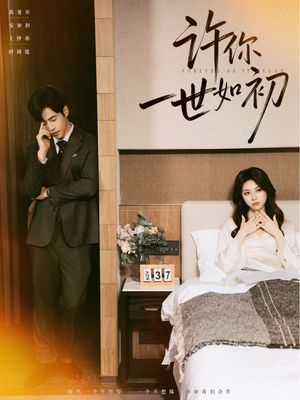 许你一世如初(71集) 许你一世如初(71集)高清画质免费看