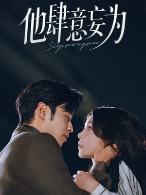 他肆意妄为（70集）看到了大结局