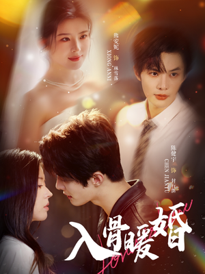 入骨暖婚(60集) 入骨暖婚(60集)全集完整版