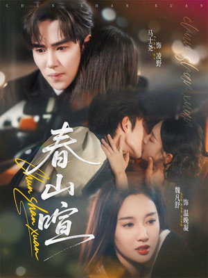 春山暄（72集）直接追到结尾