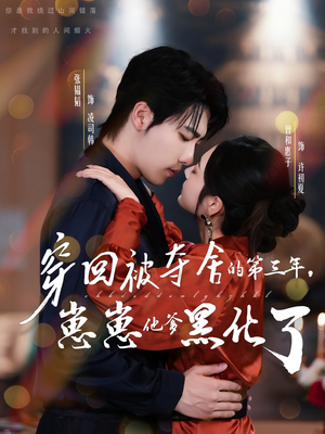 穿回被夺舍的第三年，崽崽他爹黑化了（80集）好短剧分享