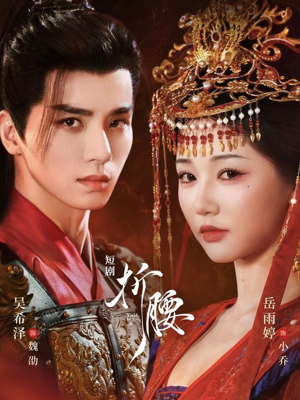 折腰（71集）精彩短剧免费看