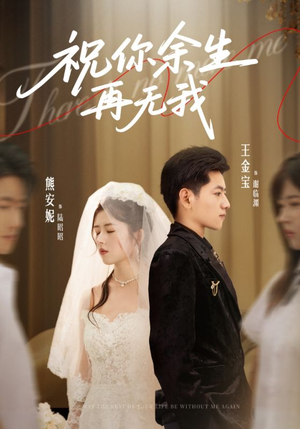 祝你余生再无我(60集) 祝你余生再无我(60集)独家资源免费看