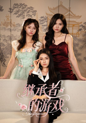 继承者的游戏（42集）短剧精彩绝伦