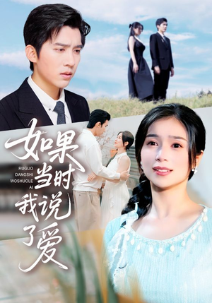 如果当时我说了爱（75集）精彩短剧天天看