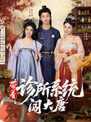 带着诊所系统闯大唐(81集) 带着诊所系统闯大唐(81集)男频短剧推荐