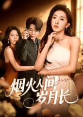 烟火人间岁月长(43集) 烟火人间岁月长(43集)看过的人都说好