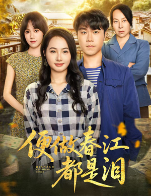 便做春江都是泪（60集）原创精彩短剧