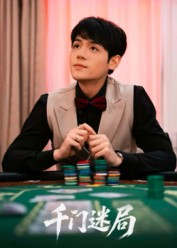 千门迷局(66集) 千门迷局(66集)热门短剧来袭