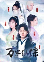 万界仙踪（102集）观看软件