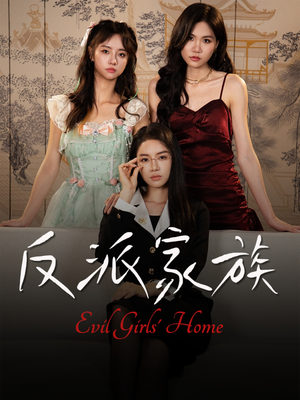 反派家族（42集）热门了短剧