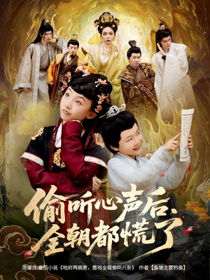 偷听心声后，全朝都慌了（61集）精彩的网络短剧