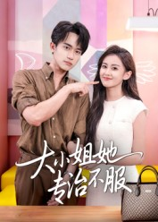 大小姐她专治不服（51集）第一季