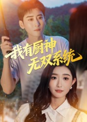 我有厨神无双系统（100集）热播短剧重燃