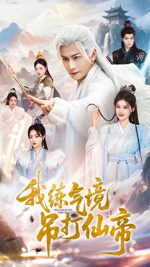 我练气境吊打仙帝（70集）在线看到大结局