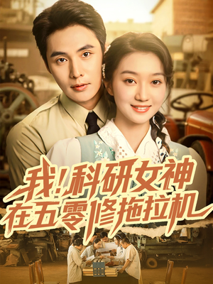 我科研女神在五零修拖拉机(70集) 我科研女神在五零修拖拉机(70集)今日最火短剧