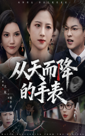 从天而降的手表（45集）免费看短剧全集