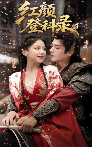 红颜登科录（63集）热门火爆短剧