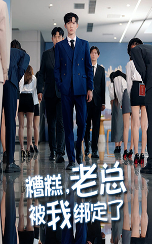 糟糕老总被我绑定了（63集）最新热剧免费看