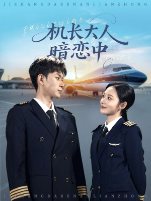 机长大人暗恋中(99集) 机长大人暗恋中(99集)热门火爆短剧