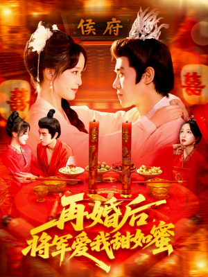 再婚后将军爱我甜如蜜（102集）这部短剧我爱了