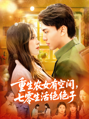 重生农女有空间七零生活绝绝子（96集）短剧也太好看了