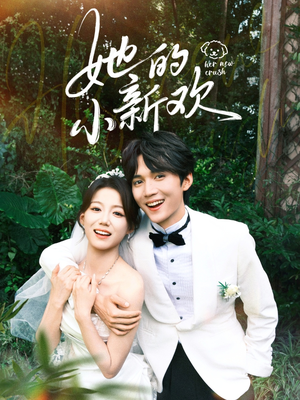 她的小新欢(84集) 她的小新欢(84集)精彩连连免费看