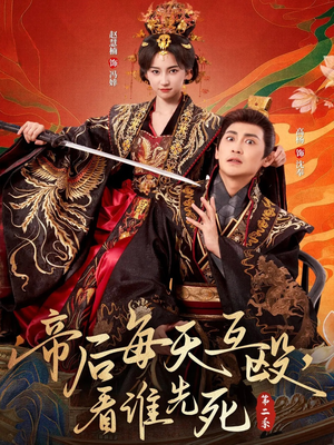 帝后每天互殴,看谁先死第二季(103集) 帝后每天互殴,看谁先死第二季(103集)每日短剧分享