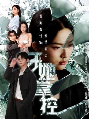 于她撑控（76集）深深爱上这部剧