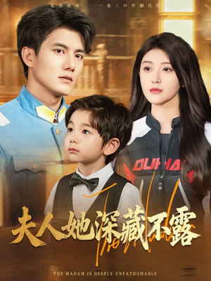 夫人她深藏不露（60集）热门短剧推荐