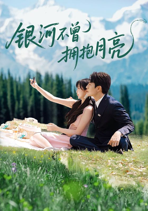 银河不曾拥抱月亮(70集) 银河不曾拥抱月亮(70集)高分推荐免费看