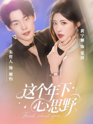 这个年下心思野（62集）剧好看短剧推荐