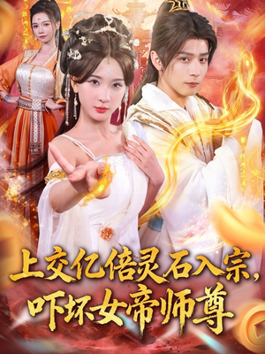 上交亿倍灵石入宗，吓坏女帝师尊（75集）免费短剧完整版