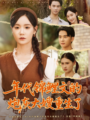 年代锦鲤文的炮灰大嫂重生了（81集）怎么看全集